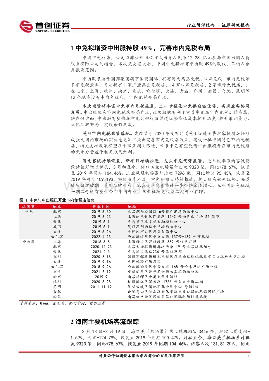 20230319_首创证券_社会服务行业简评报告：中免增资中出服持股49%关注市内免税政策落地_12页.pdf_第3页