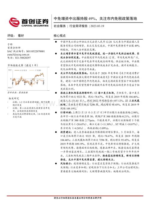 20230319_首创证券_社会服务行业简评报告：中免增资中出服持股49%关注市内免税政策落地_12页.pdf