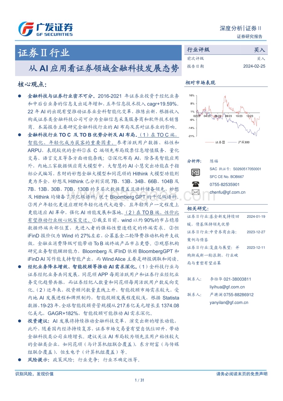 20240225_广发证券_证券Ⅱ行业：从AI应用看证券领域金融科技发展态势_31页.pdf_第1页