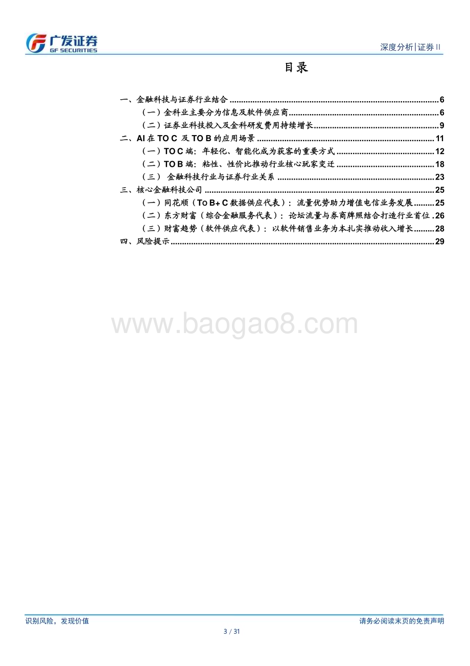 20240225_广发证券_证券Ⅱ行业：从AI应用看证券领域金融科技发展态势_31页.pdf_第3页