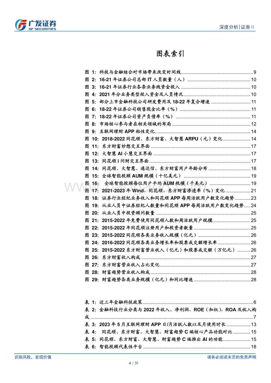 20240225_广发证券_证券Ⅱ行业：从AI应用看证券领域金融科技发展态势_31页.pdf_第4页