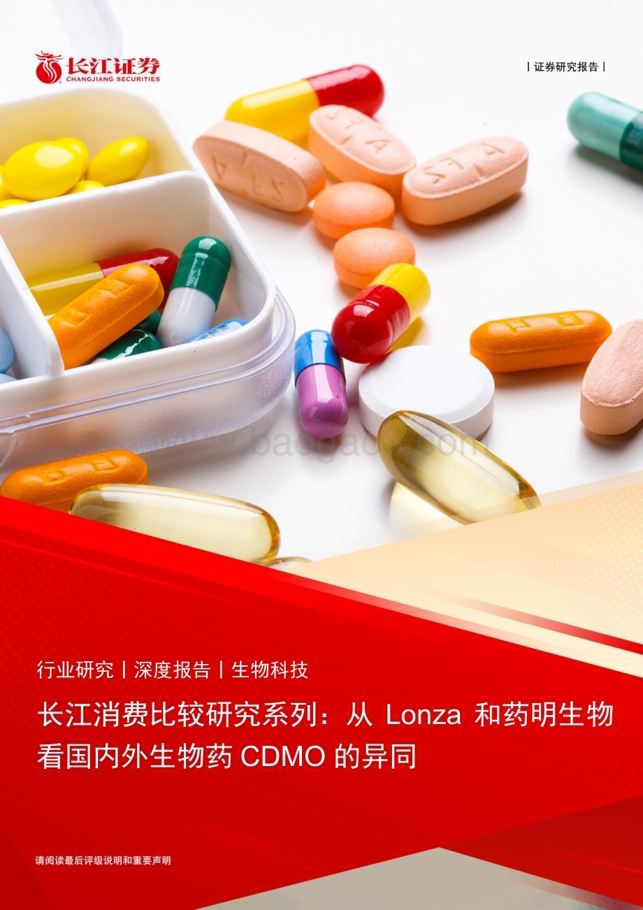 20240224_长江证券_生物科技行业长江消费比较研究系列：从Lonza和药明生物看国内外生物药CDMO的异同_30页.pdf_第1页