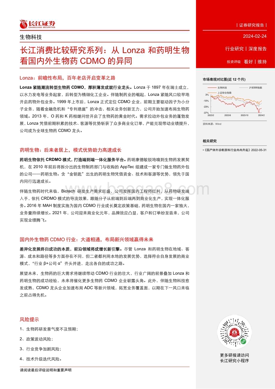 20240224_长江证券_生物科技行业长江消费比较研究系列：从Lonza和药明生物看国内外生物药CDMO的异同_30页.pdf_第3页