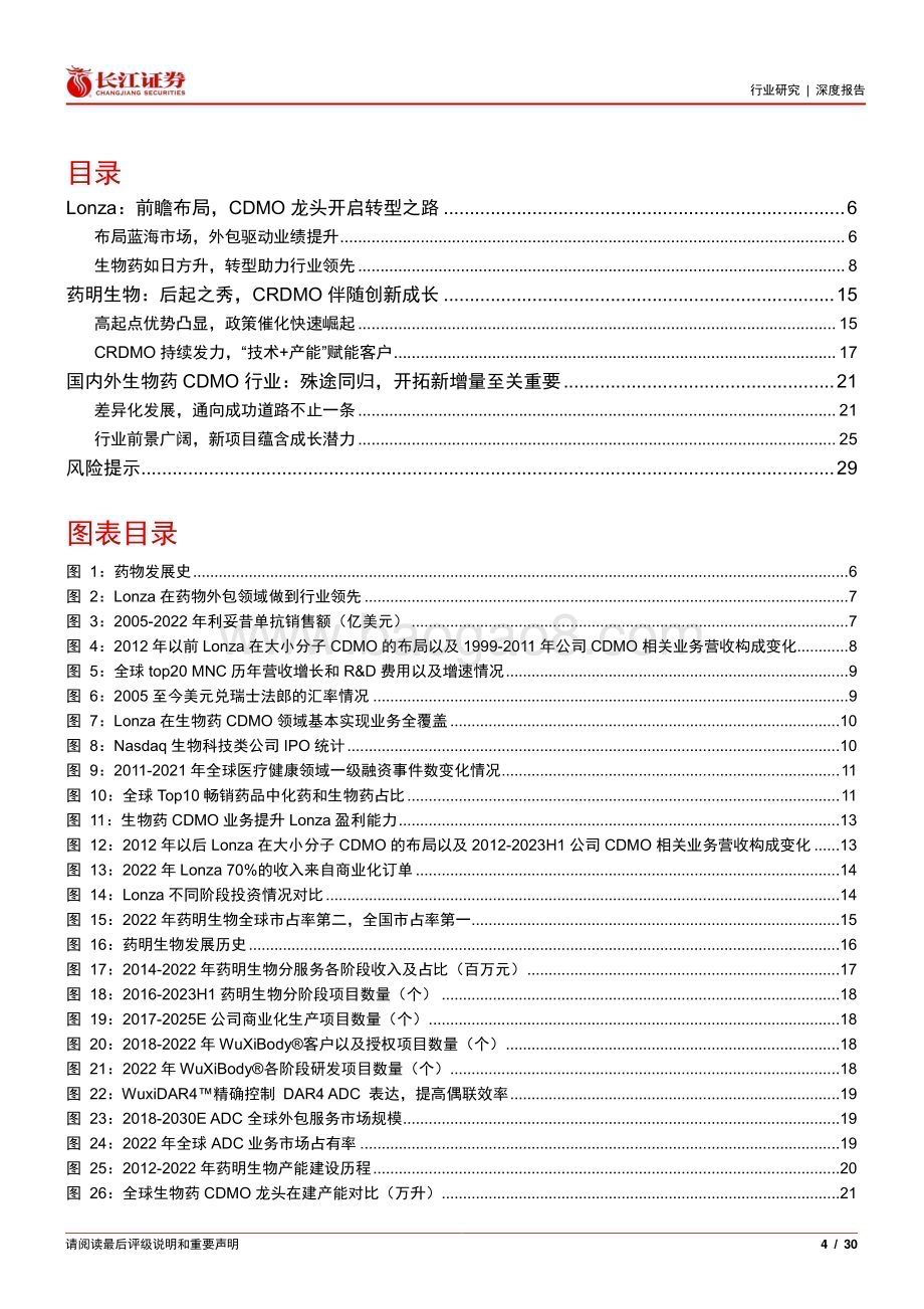 20240224_长江证券_生物科技行业长江消费比较研究系列：从Lonza和药明生物看国内外生物药CDMO的异同_30页.pdf_第4页