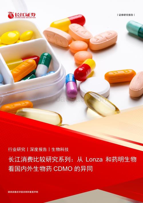 20240224_长江证券_生物科技行业长江消费比较研究系列：从Lonza和药明生物看国内外生物药CDMO的异同_30页.pdf