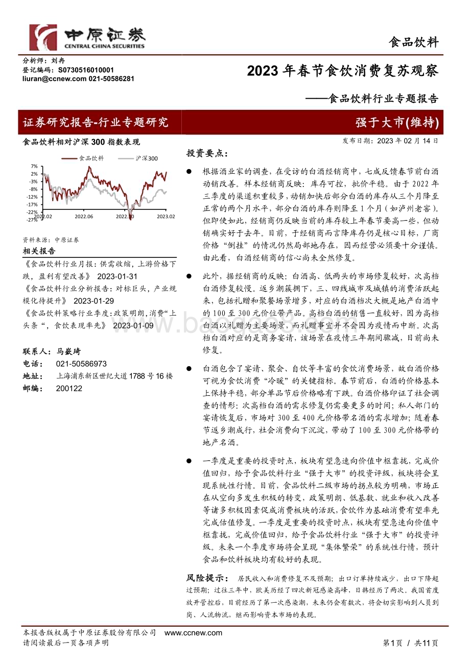 20230214_中原证券_食品饮料行业证券研究报告：2023年春节食饮消费复苏观察_12页.pdf_第1页