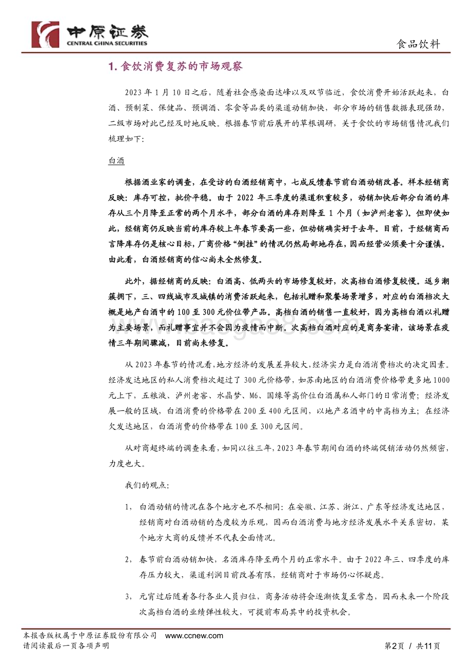 20230214_中原证券_食品饮料行业证券研究报告：2023年春节食饮消费复苏观察_12页.pdf_第2页