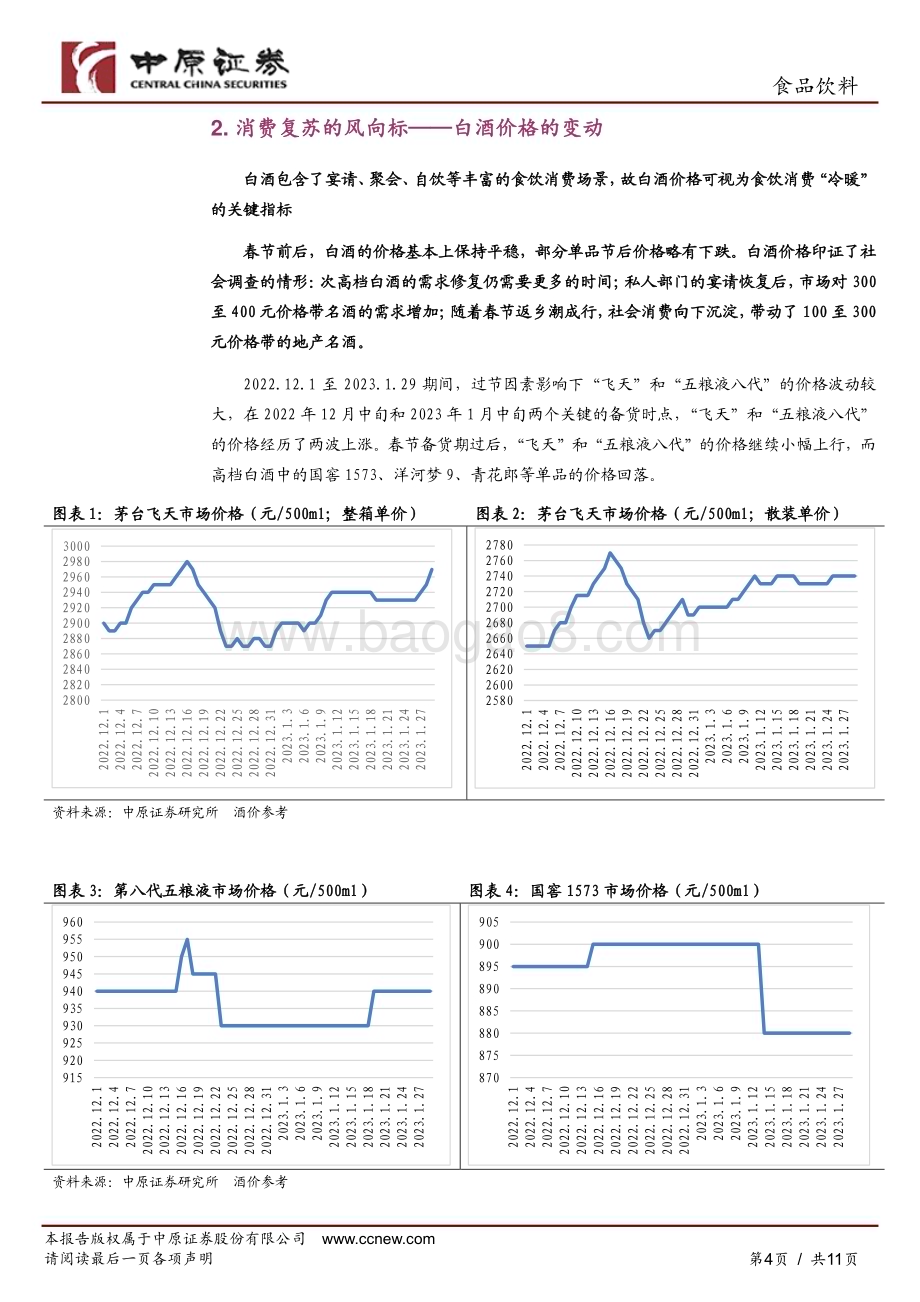 20230214_中原证券_食品饮料行业证券研究报告：2023年春节食饮消费复苏观察_12页.pdf_第4页