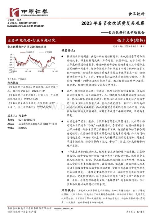 20230214_中原证券_食品饮料行业证券研究报告：2023年春节食饮消费复苏观察_12页.pdf