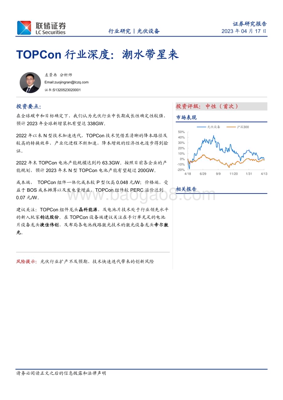 20230417_联储证券_光伏设备行业：TOPCon行业深度潮水带星来_19页.pdf_第1页
