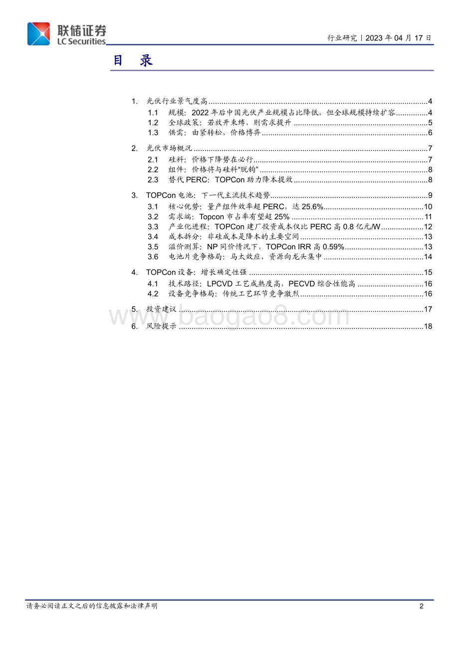 20230417_联储证券_光伏设备行业：TOPCon行业深度潮水带星来_19页.pdf_第2页
