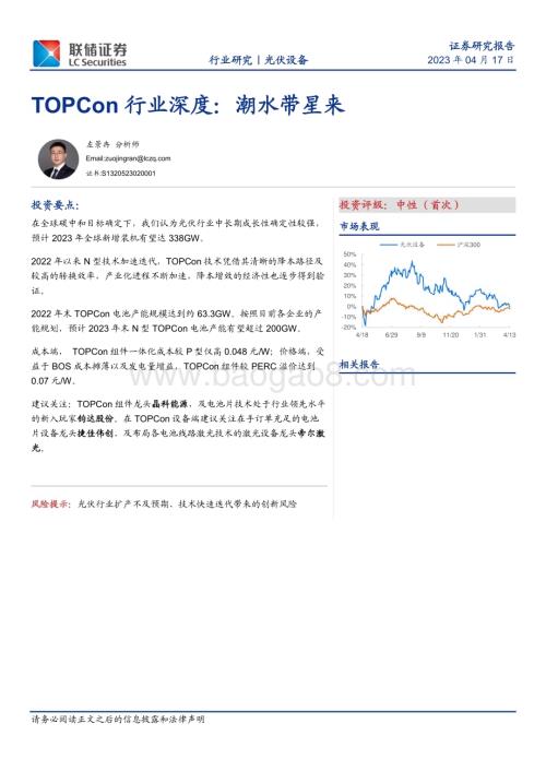 20230417_联储证券_光伏设备行业：TOPCon行业深度潮水带星来_19页.pdf
