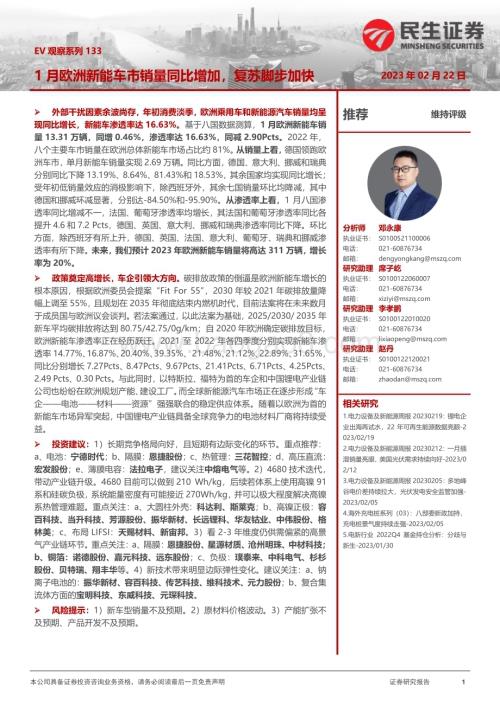 20230222_民生证券_电力设备及新能源行业证券研究报告：EV观察系列_22页.pdf