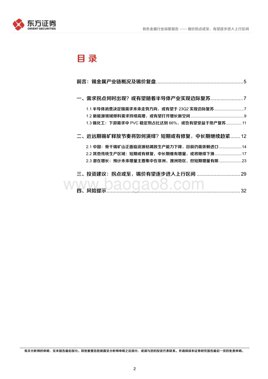20230327_东方证券_锡行业证券研究报告：锡价拐点或至有望逐步进入上行区间_35页.pdf_第2页