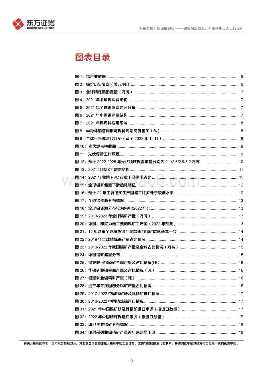 20230327_东方证券_锡行业证券研究报告：锡价拐点或至有望逐步进入上行区间_35页.pdf_第3页