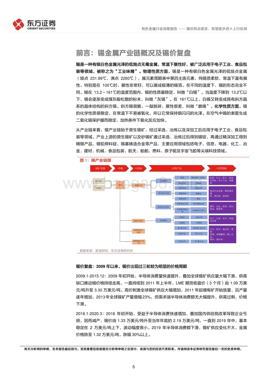 20230327_东方证券_锡行业证券研究报告：锡价拐点或至有望逐步进入上行区间_35页.pdf_第5页