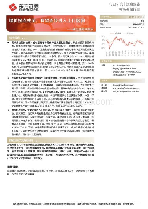 20230327_东方证券_锡行业证券研究报告：锡价拐点或至有望逐步进入上行区间_35页.pdf