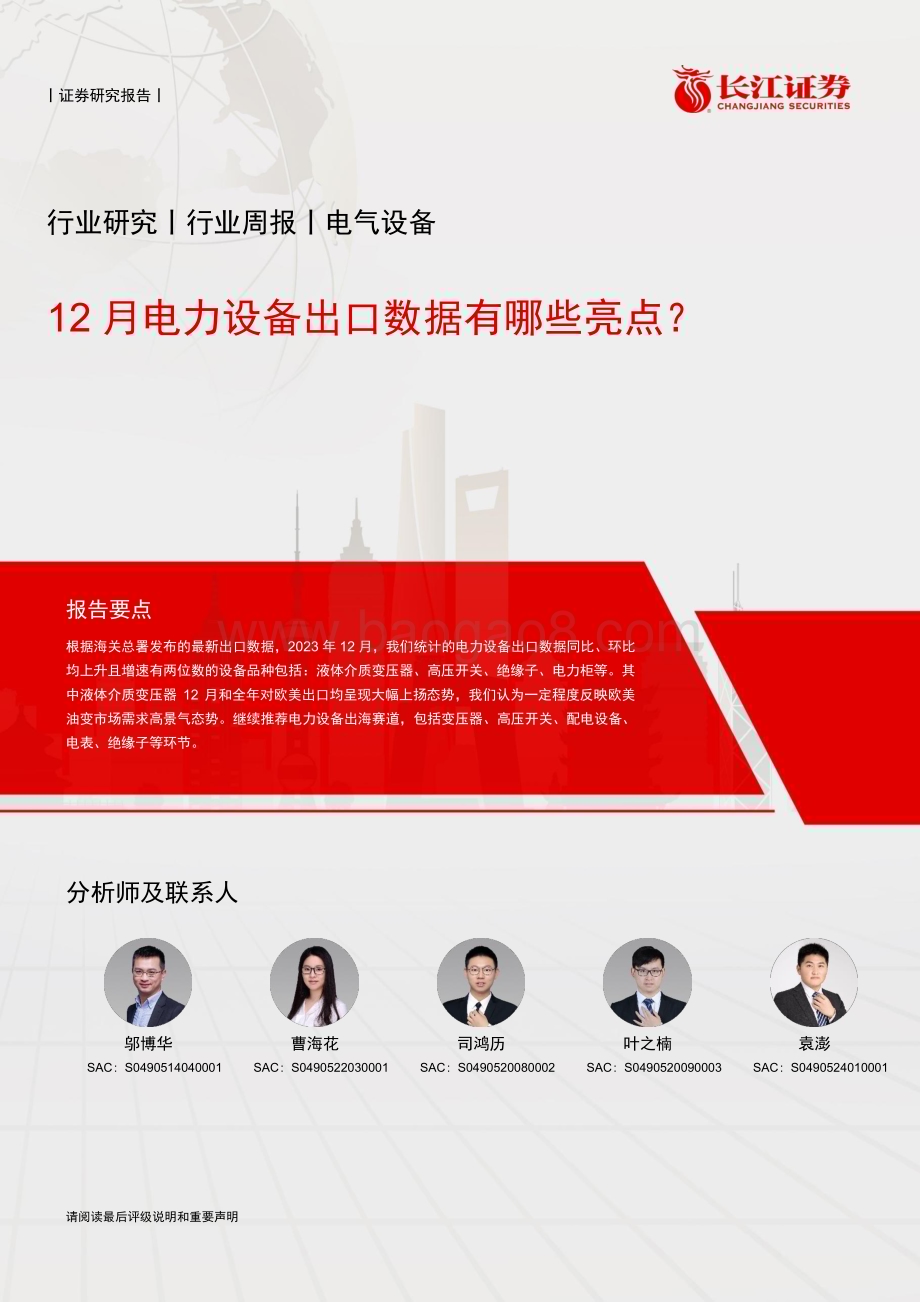20240121_长江证券_电气设备行业：12月电力设备出口数据有哪些亮点？_28页.pdf_第1页