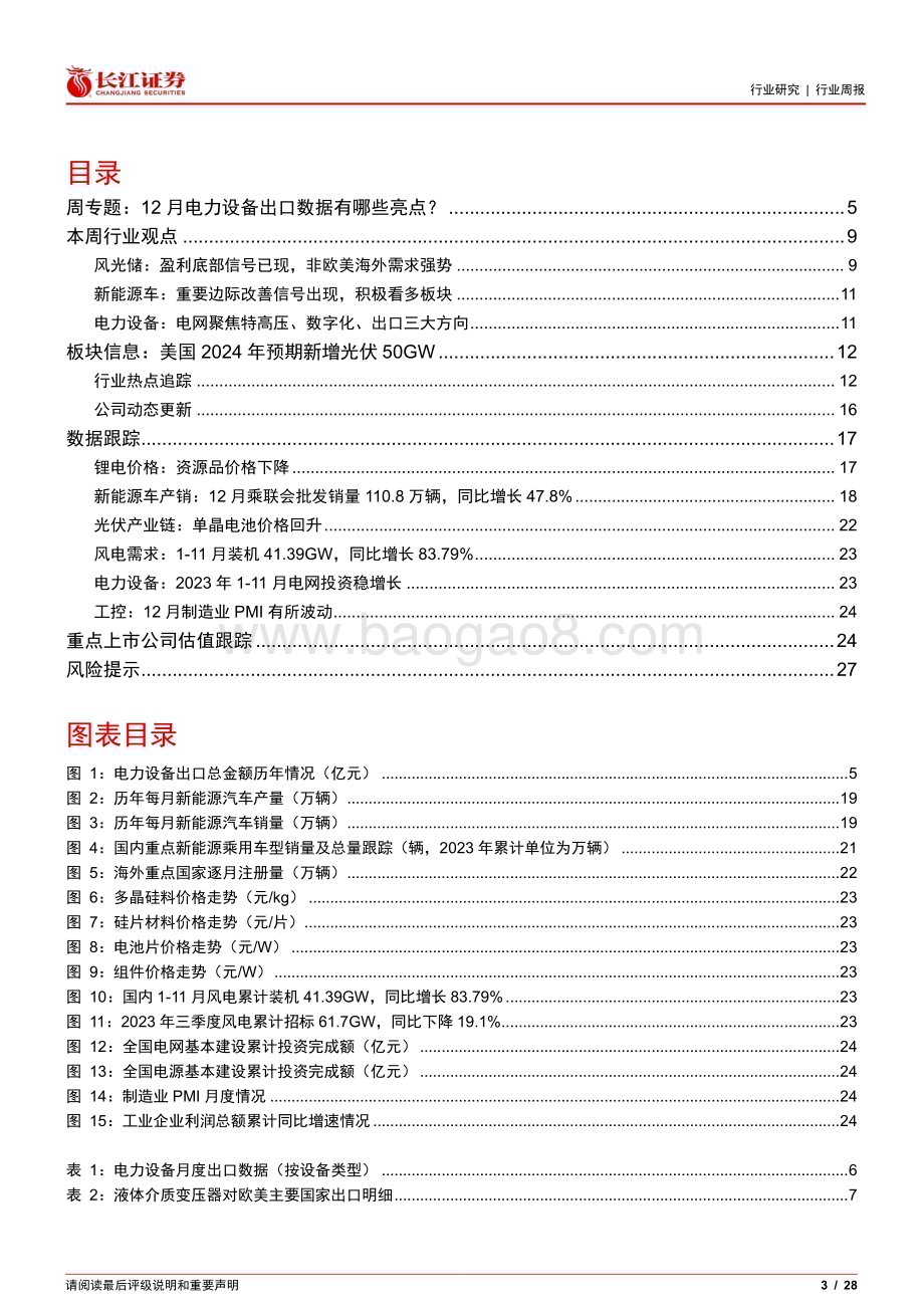 20240121_长江证券_电气设备行业：12月电力设备出口数据有哪些亮点？_28页.pdf_第3页