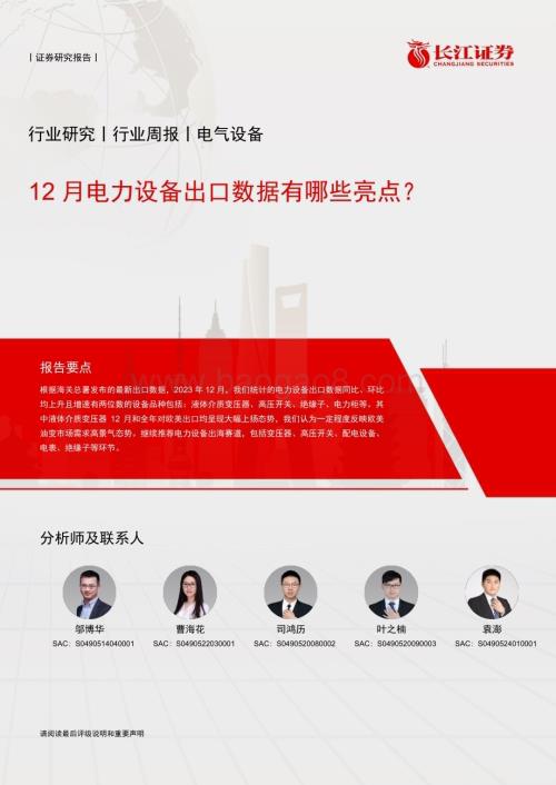 20240121_长江证券_电气设备行业：12月电力设备出口数据有哪些亮点？_28页.pdf