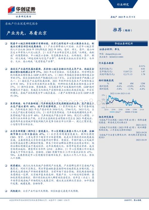 20231109_华创证券_房地产行业深度研究报告：产业为先再看北京_44页.pdf