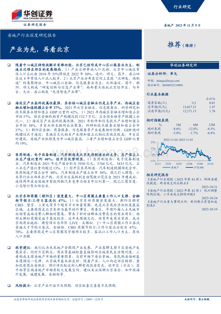 20231109_华创证券_房地产行业深度研究报告：产业为先再看北京_44页.pdf_第1页