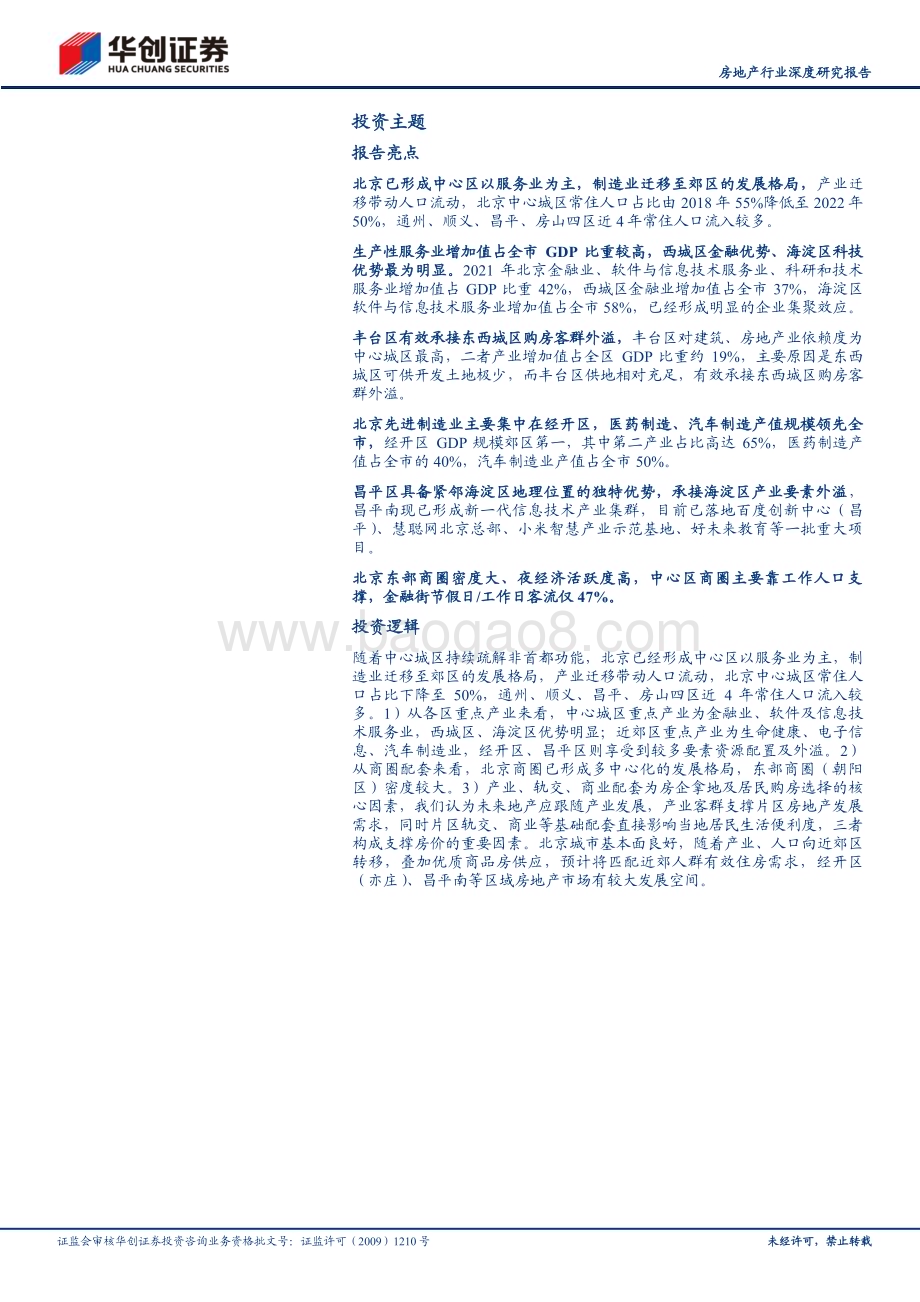 20231109_华创证券_房地产行业深度研究报告：产业为先再看北京_44页.pdf_第2页
