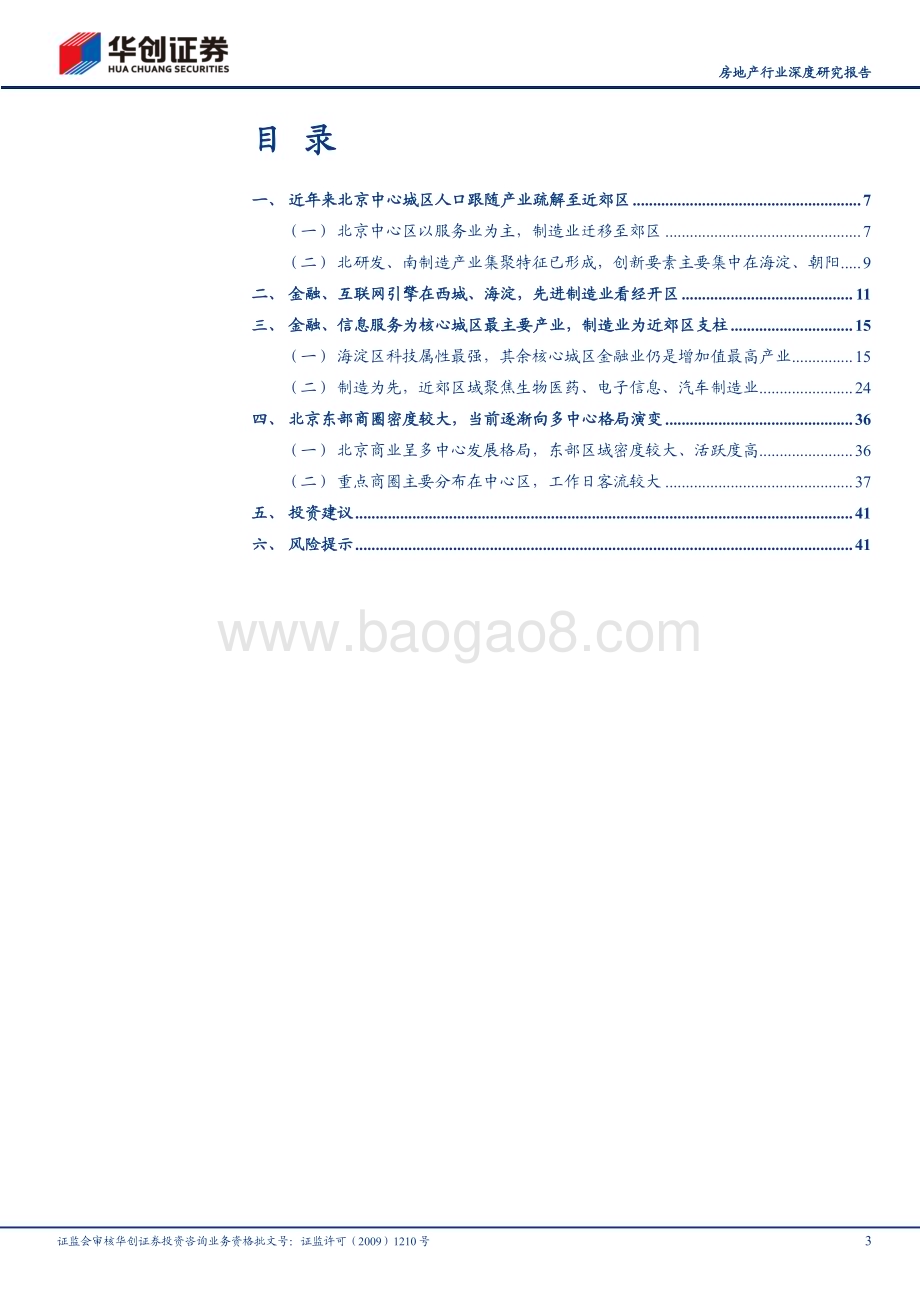 20231109_华创证券_房地产行业深度研究报告：产业为先再看北京_44页.pdf_第3页