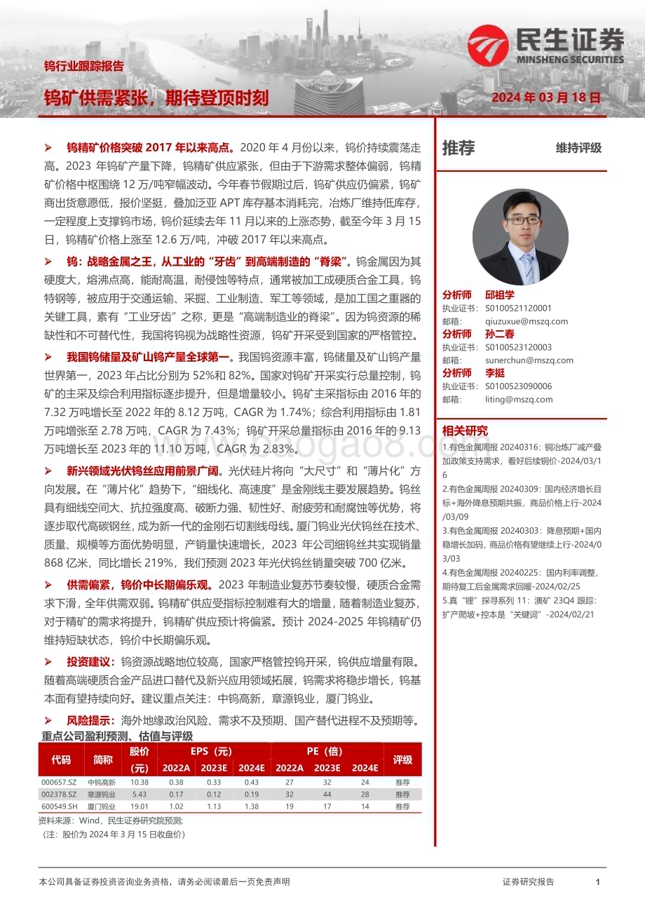 20240318_民生证券_钨行业跟踪报告：钨矿供需紧张期待登顶时刻_24页.pdf_第1页