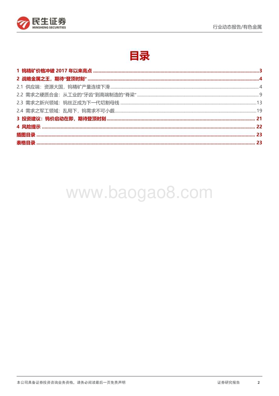 20240318_民生证券_钨行业跟踪报告：钨矿供需紧张期待登顶时刻_24页.pdf_第2页
