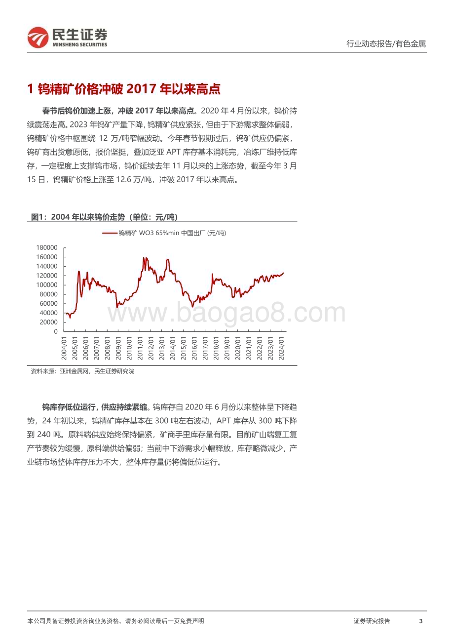 20240318_民生证券_钨行业跟踪报告：钨矿供需紧张期待登顶时刻_24页.pdf_第3页
