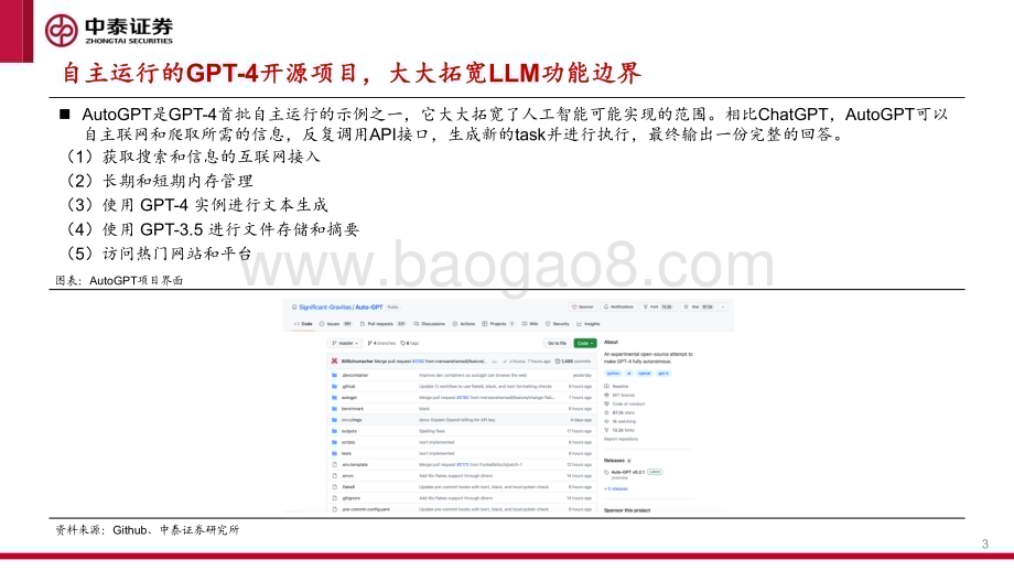20230418_中泰证券_人工智能行业证券研究报告：AutoGPT未来的个人全能AI助手_17页.pdf_第3页