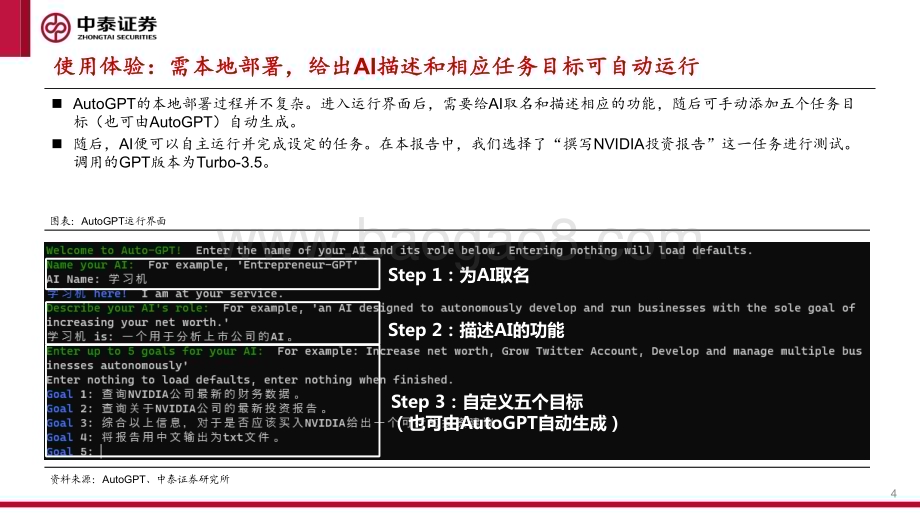20230418_中泰证券_人工智能行业证券研究报告：AutoGPT未来的个人全能AI助手_17页.pdf_第4页