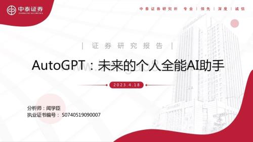 20230418_中泰证券_人工智能行业证券研究报告：AutoGPT未来的个人全能AI助手_17页.pdf