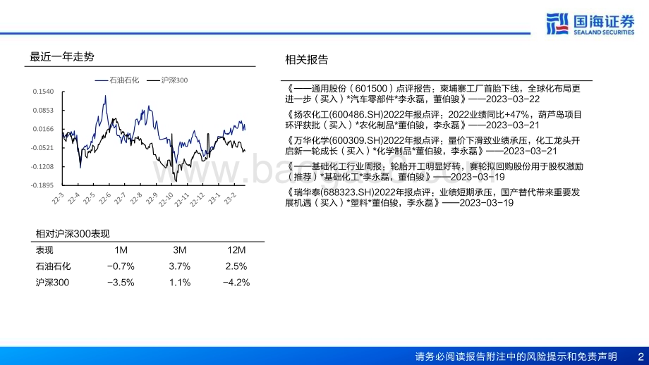 20230323_国海证券_民营炼化行业深度报告之四：周期复苏可期成长加速落地_55页.pdf_第2页