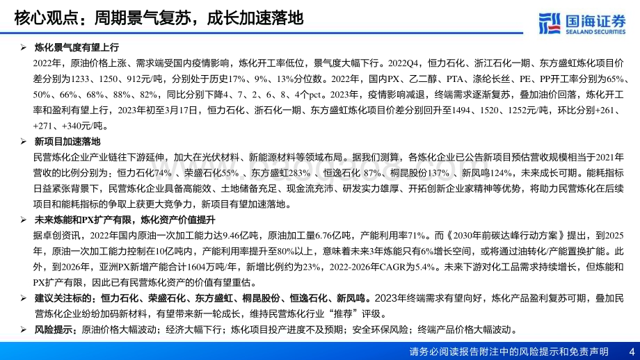 20230323_国海证券_民营炼化行业深度报告之四：周期复苏可期成长加速落地_55页.pdf_第4页