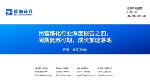 20230323_国海证券_民营炼化行业深度报告之四：周期复苏可期成长加速落地_55页.pdf
