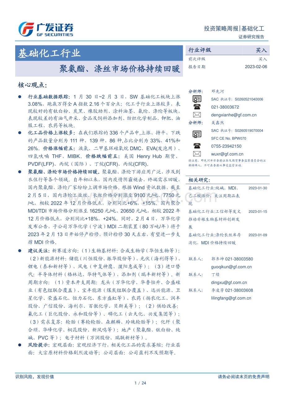 20230206_广发证券_基础化工行业证券研究报告：聚氨酯、涤丝市场价格持续回暖_25页.pdf_第1页