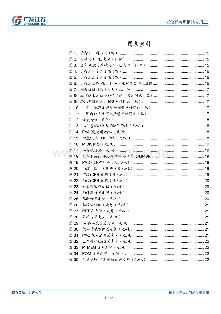 20230206_广发证券_基础化工行业证券研究报告：聚氨酯、涤丝市场价格持续回暖_25页.pdf_第4页
