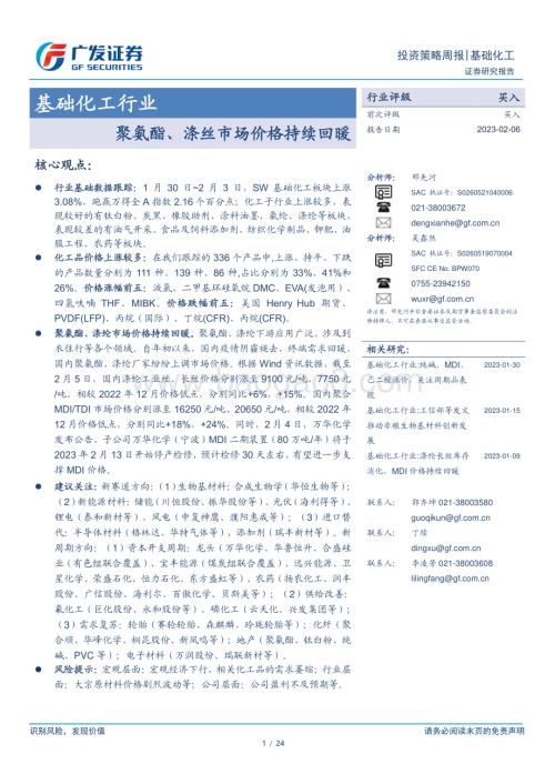 20230206_广发证券_基础化工行业证券研究报告：聚氨酯、涤丝市场价格持续回暖_25页.pdf