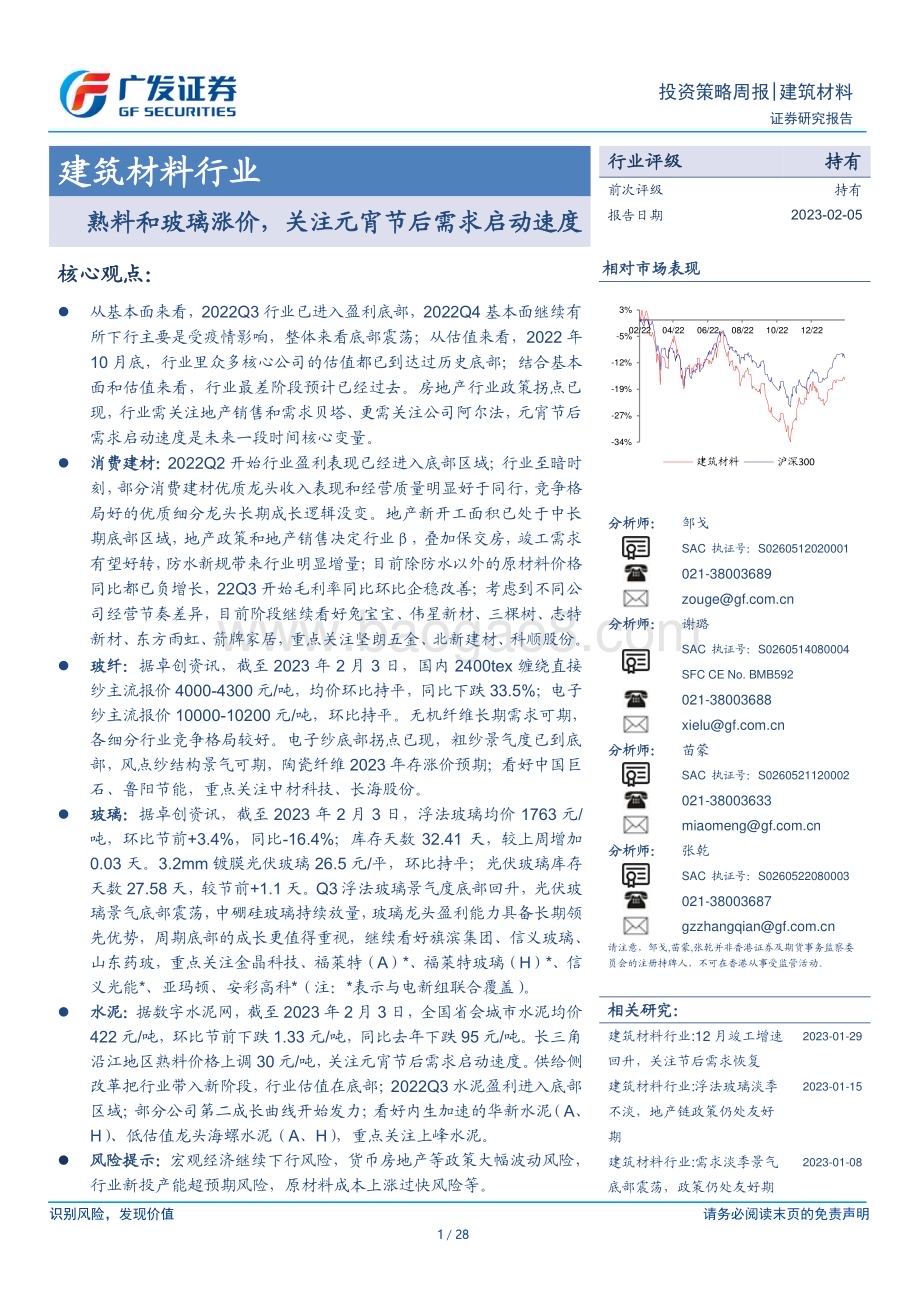 20230205_广发证券_建筑材料行业证券研究报告：熟料和玻璃涨价关注元宵节后需求启动速度_29页.pdf_第1页