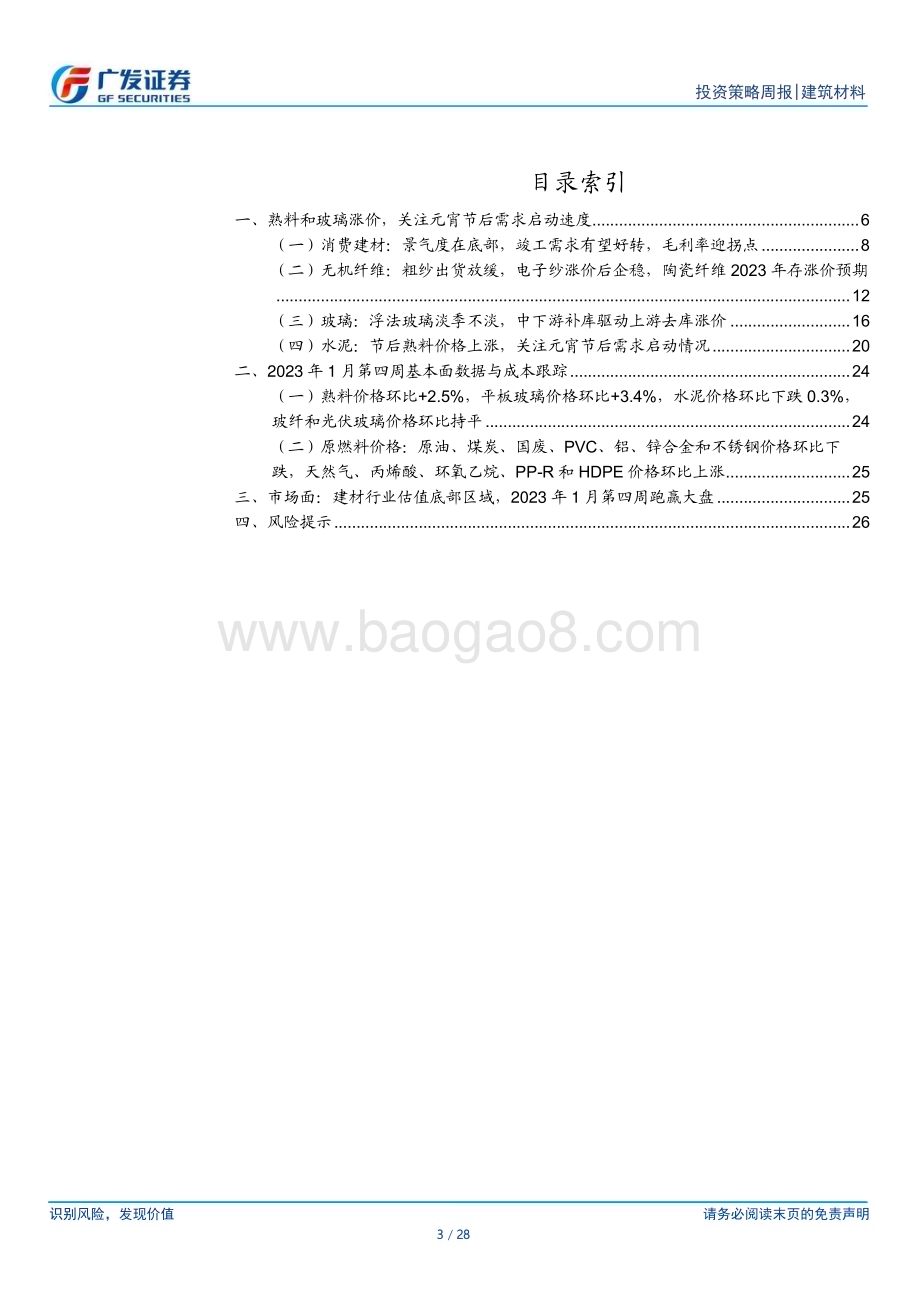 20230205_广发证券_建筑材料行业证券研究报告：熟料和玻璃涨价关注元宵节后需求启动速度_29页.pdf_第3页