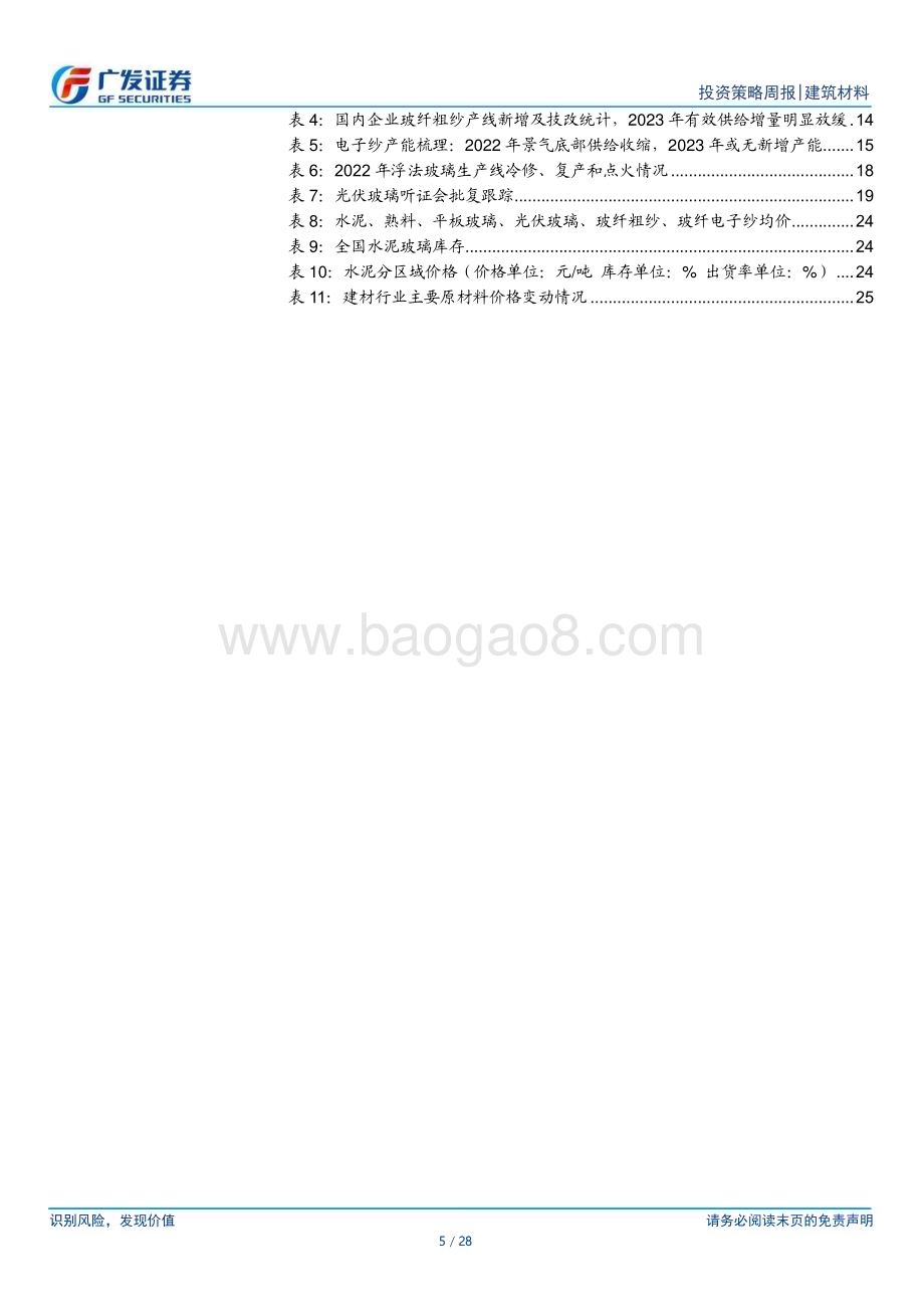 20230205_广发证券_建筑材料行业证券研究报告：熟料和玻璃涨价关注元宵节后需求启动速度_29页.pdf_第5页