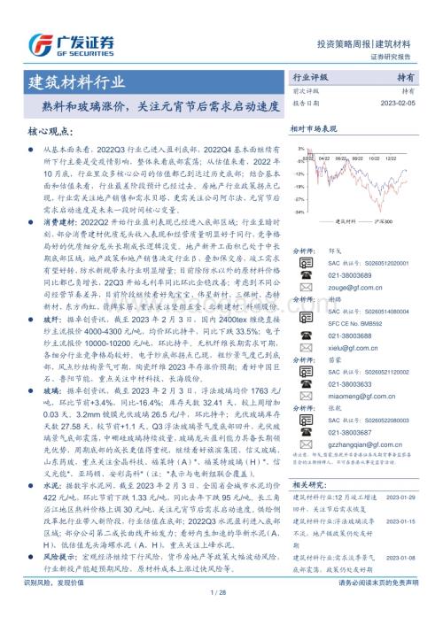 20230205_广发证券_建筑材料行业证券研究报告：熟料和玻璃涨价关注元宵节后需求启动速度_29页.pdf
