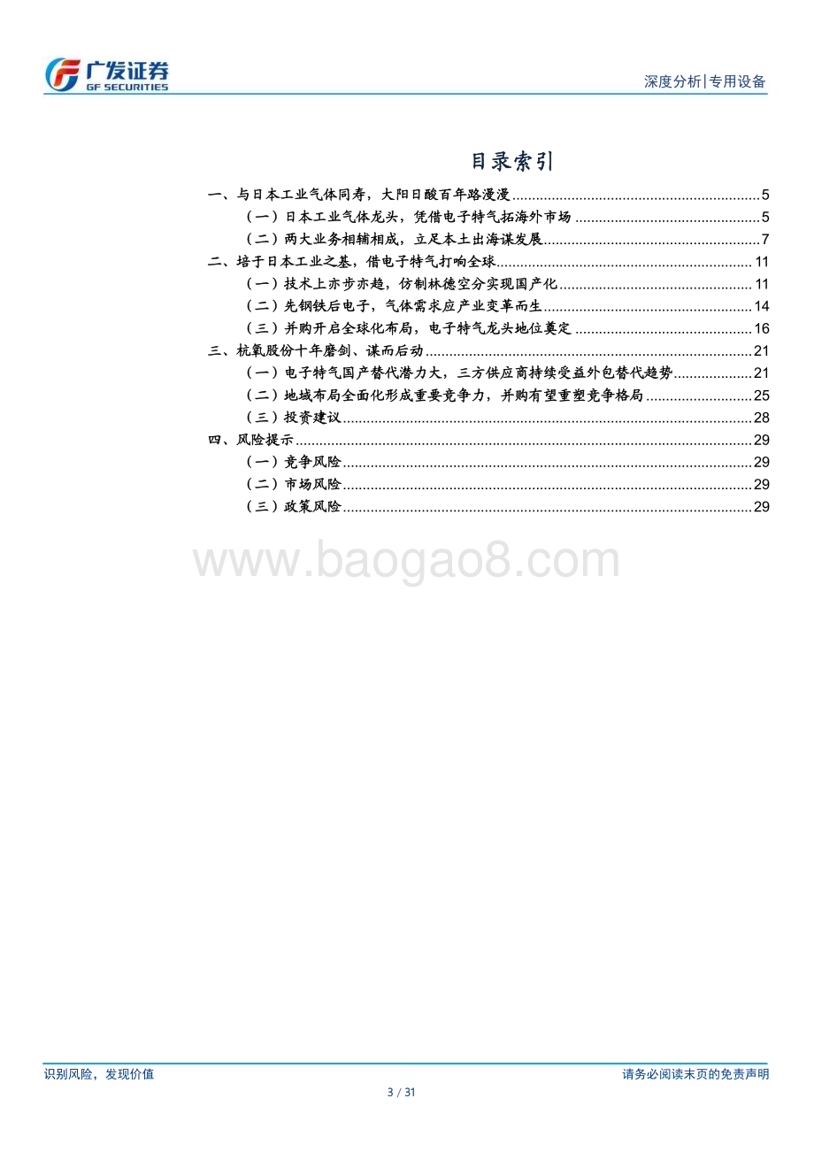 20240421_广发证券_专用设备行业：后起之秀大阳日酸如何走向全球_31页.pdf_第3页