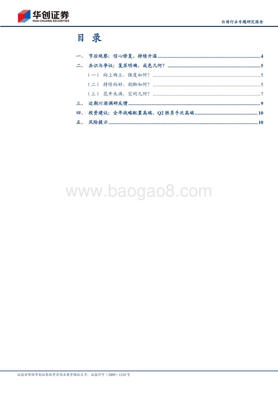 20230306_华创证券_白酒行业证券研究报告：白酒节后调研反馈及思考春意渐浓花开未满_15页.pdf_第2页