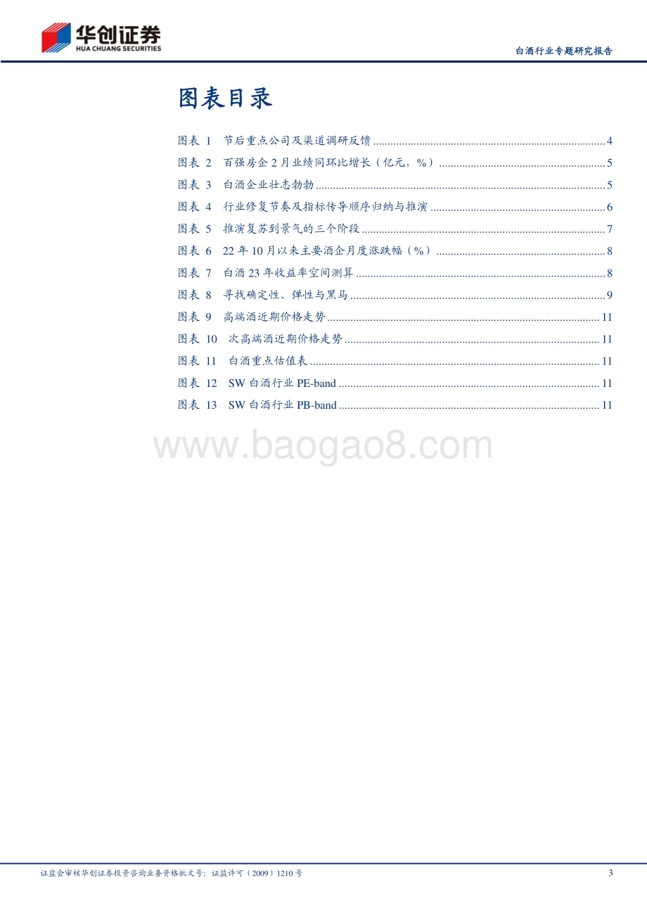 20230306_华创证券_白酒行业证券研究报告：白酒节后调研反馈及思考春意渐浓花开未满_15页.pdf_第3页