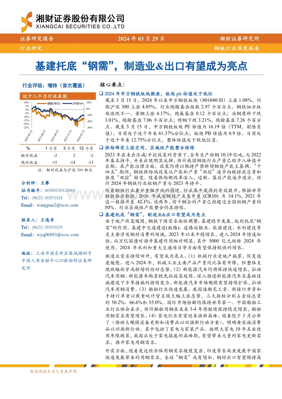 20240329_湘财证券_钢铁行业深度报告：基建托底“钢需”制造业&出口有望成为亮点_27页.pdf_第1页