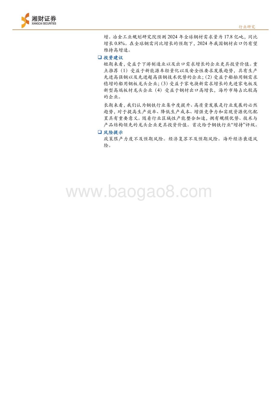 20240329_湘财证券_钢铁行业深度报告：基建托底“钢需”制造业&出口有望成为亮点_27页.pdf_第2页