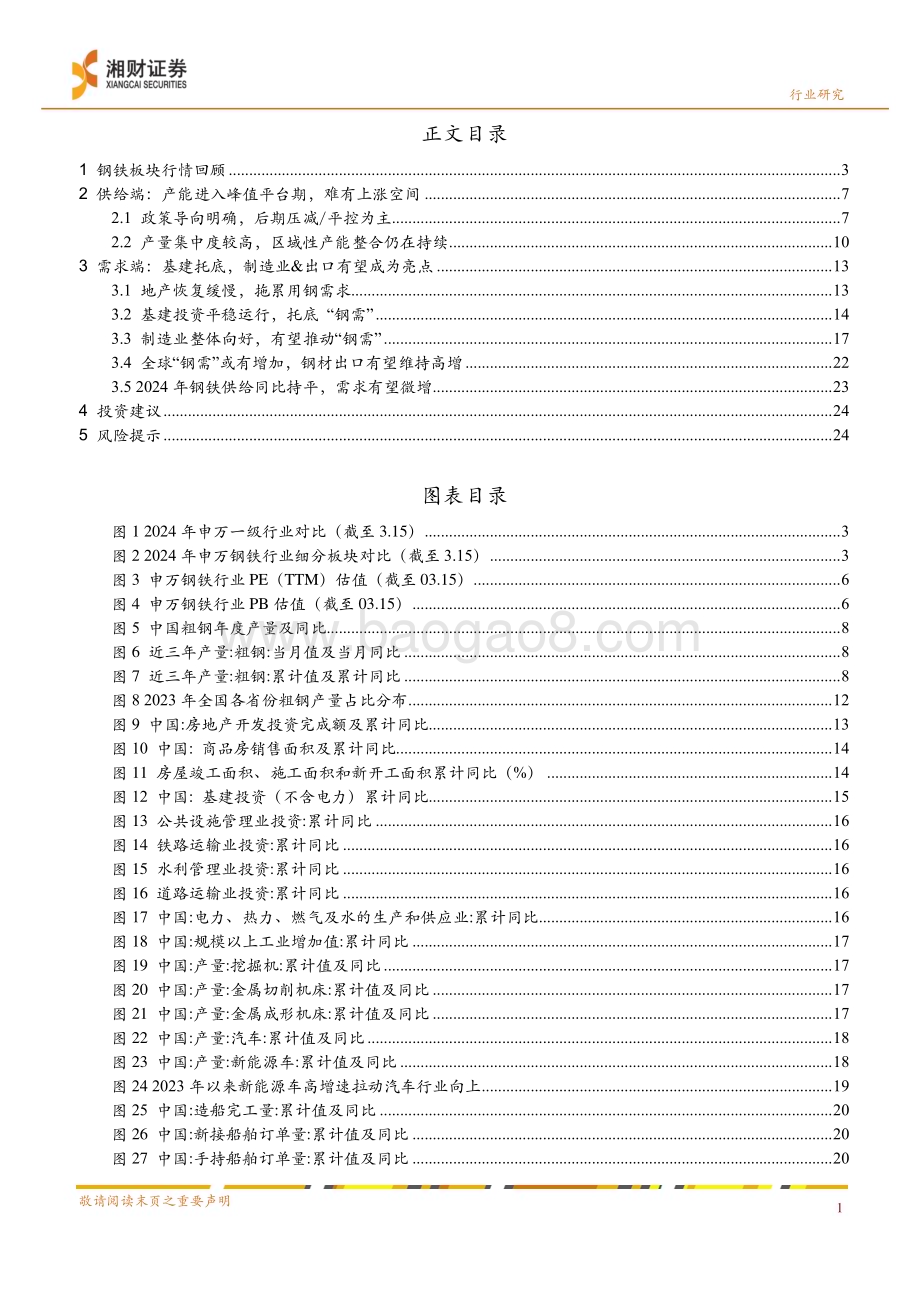 20240329_湘财证券_钢铁行业深度报告：基建托底“钢需”制造业&出口有望成为亮点_27页.pdf_第3页